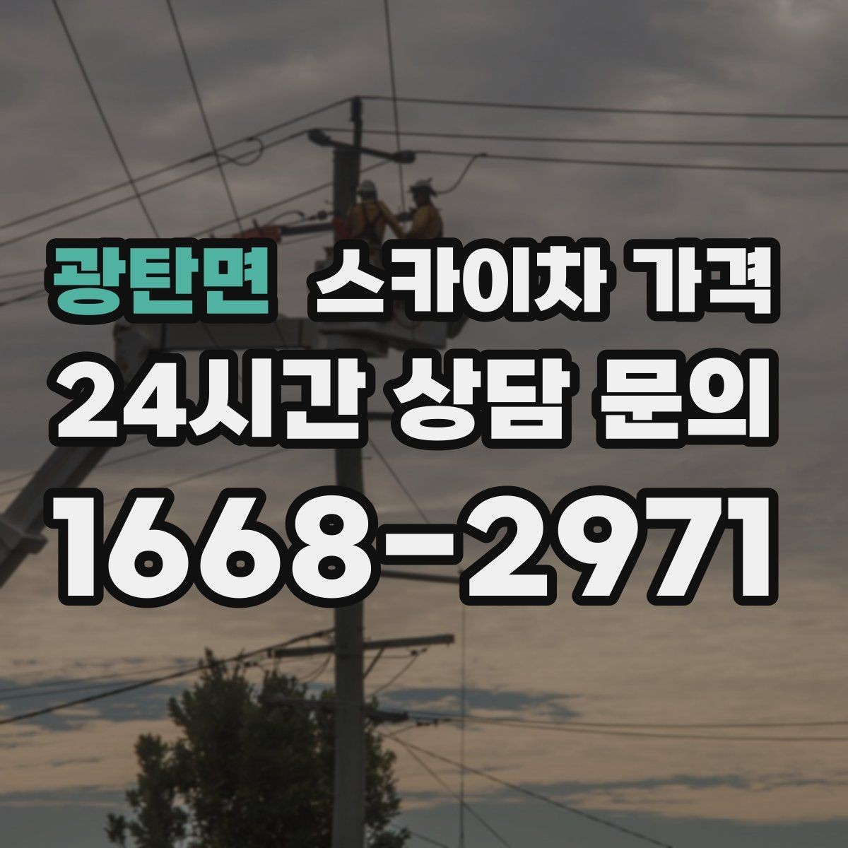 광탄면 스카이차 가격 주소만 보내면 견적이 늦어지는 이유