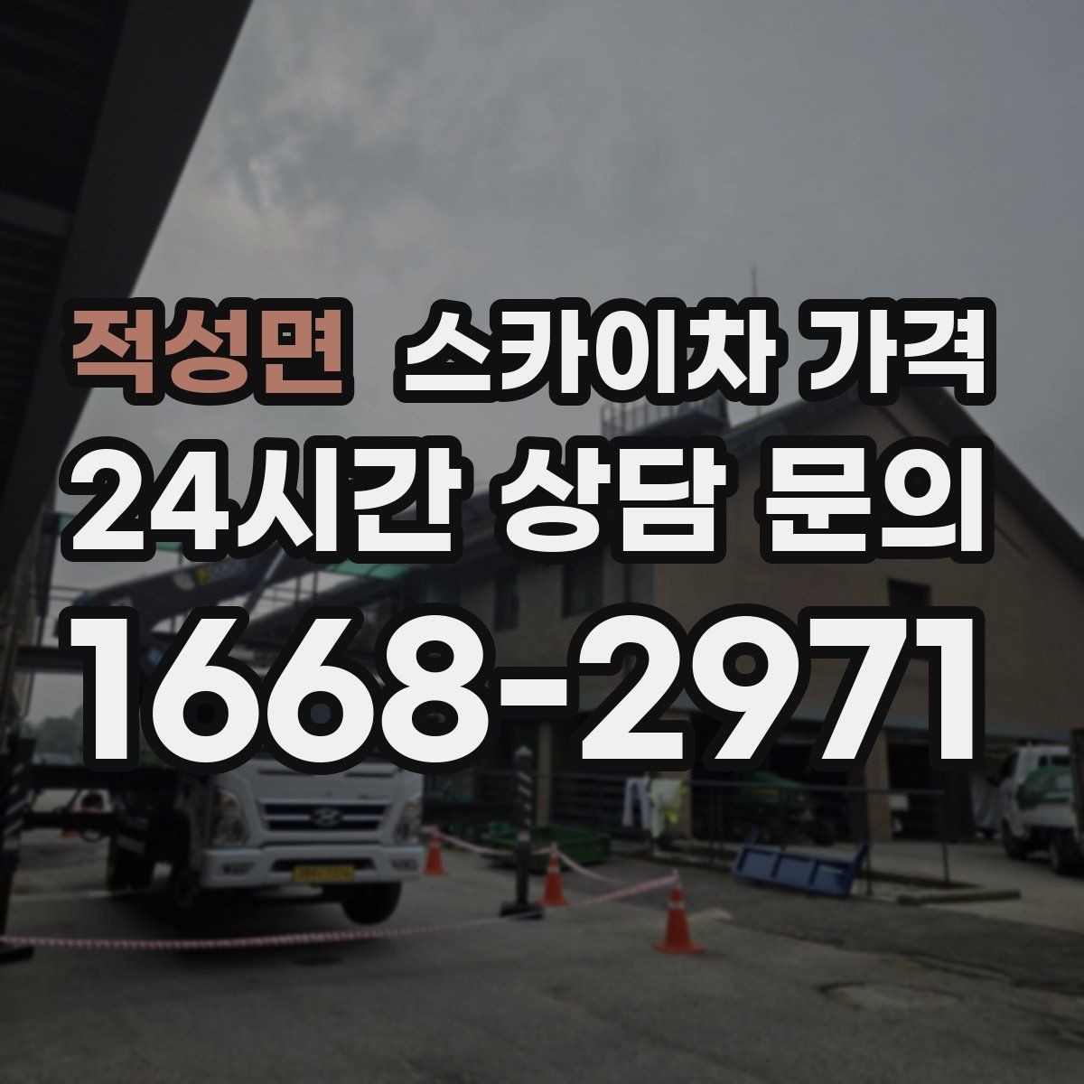 적성면 스카이차 가격 작업 구간이 길면 왜 가격이 달라질까