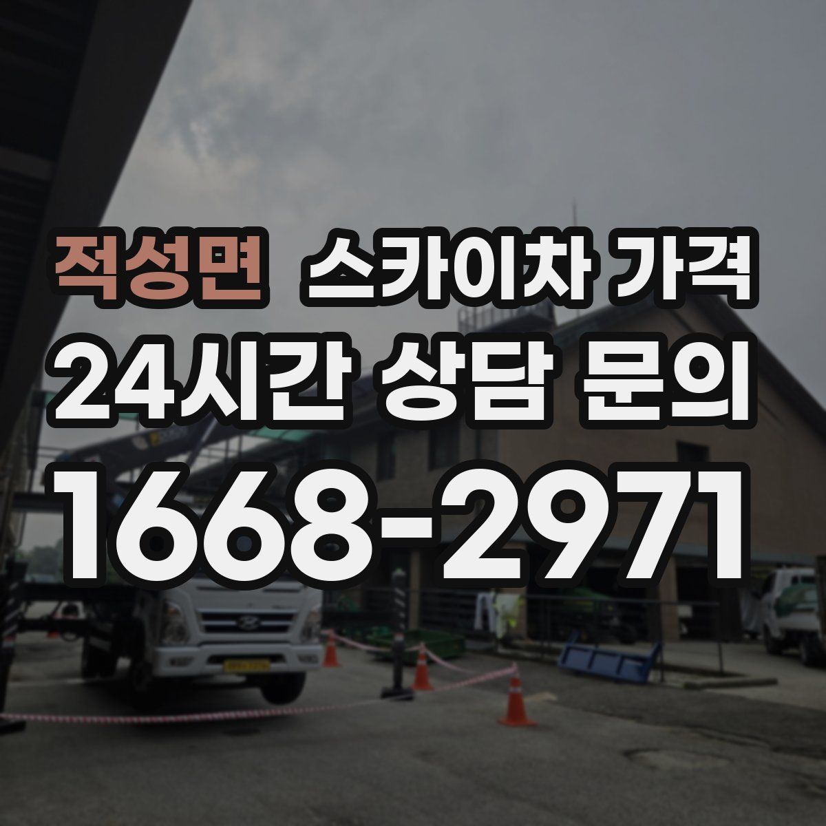 적성면 스카이차 가격