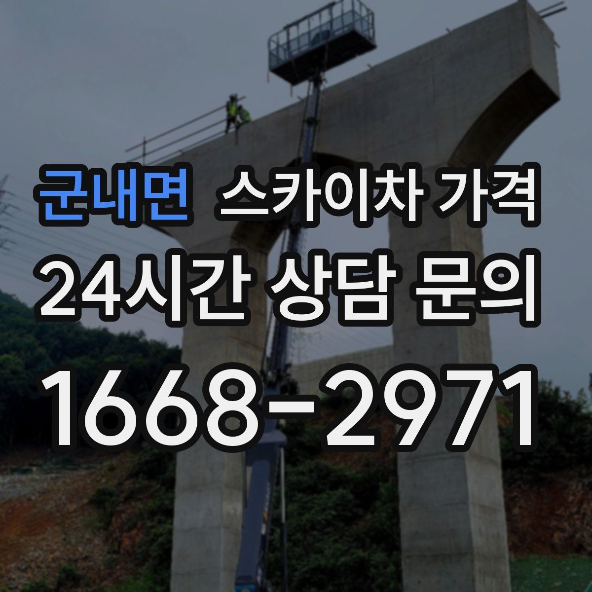 군내면 스카이차 가격