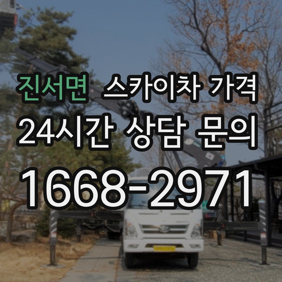 진서면 스카이차 가격 외벽 석재 건물 작업 시 체크 포인트