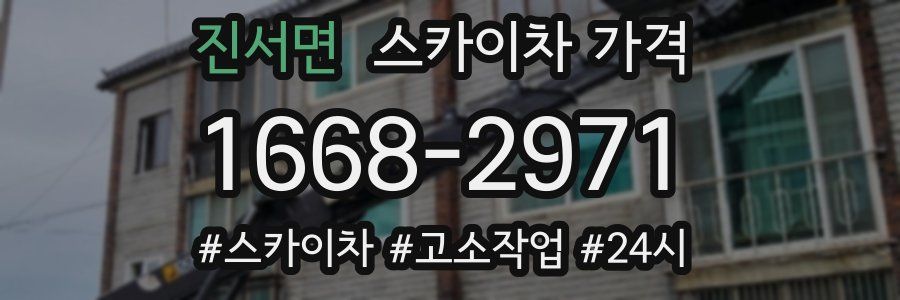 진서면 스카이차 가격