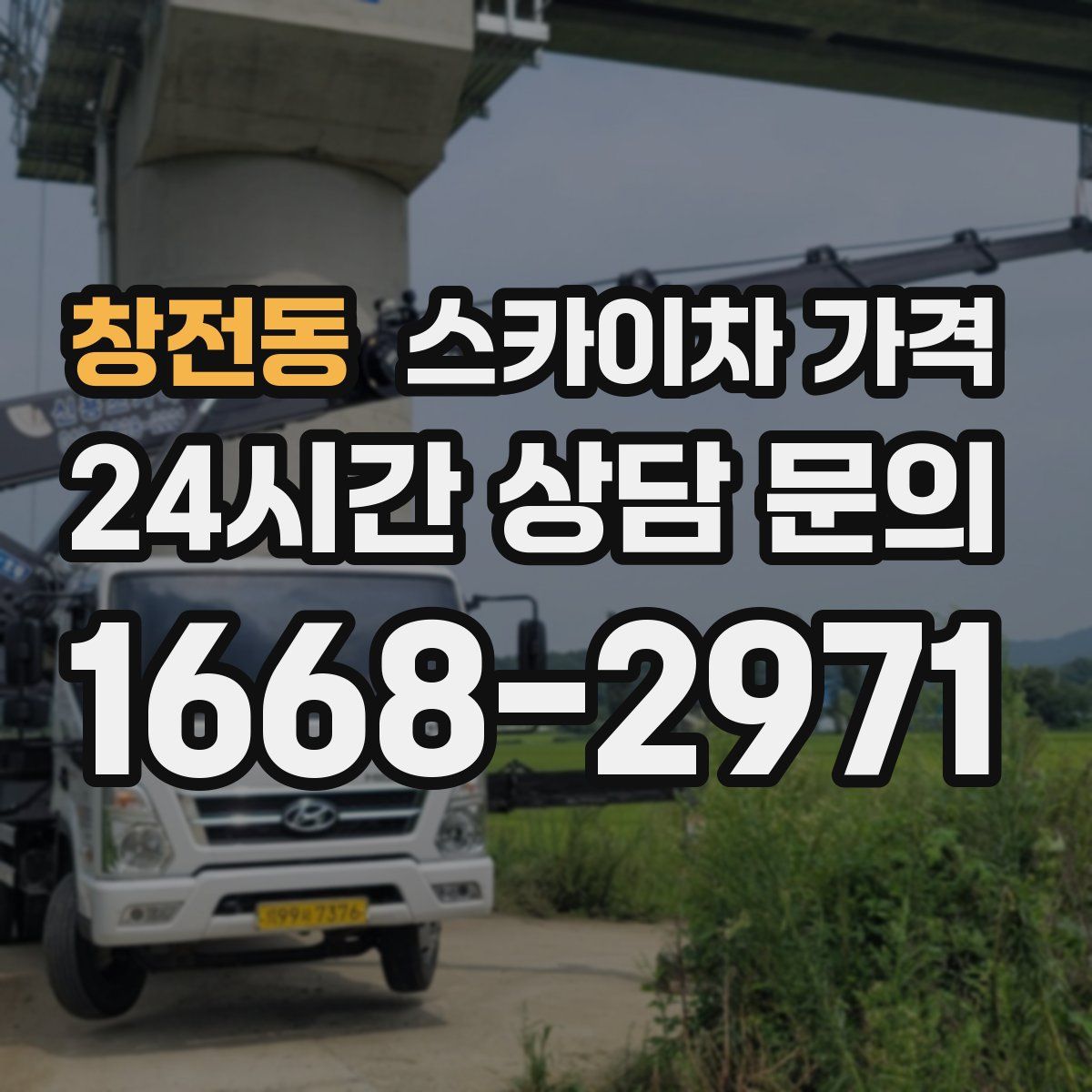 창전동 스카이차 가격