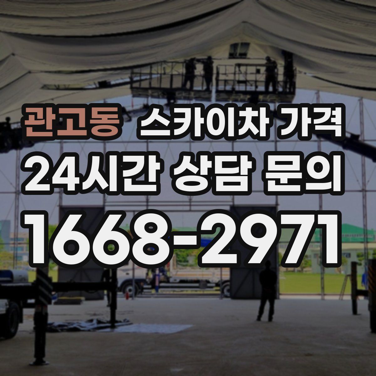 관고동 스카이차 가격