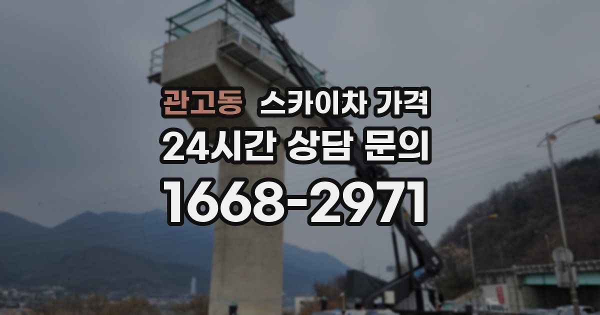 관고동 스카이차 가격