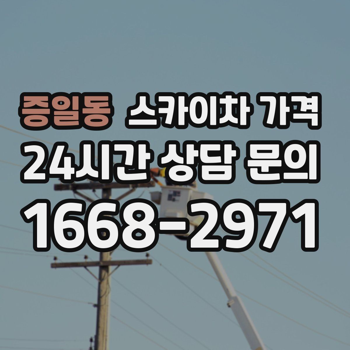 증일동 스카이차 가격 돌출간판은 왜 시간이 더 걸릴 수 있을까