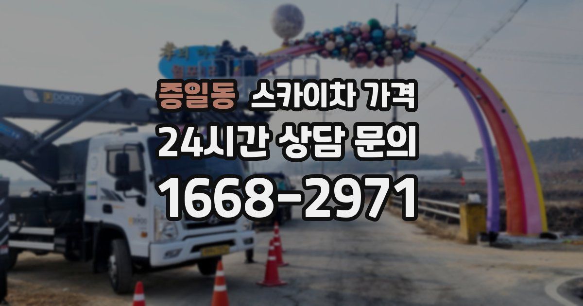 증일동 스카이차 가격