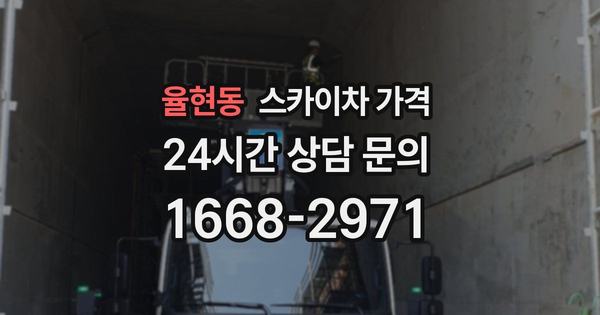 율현동 스카이차 가격