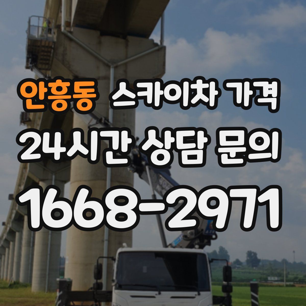 안흥동 스카이차 가격