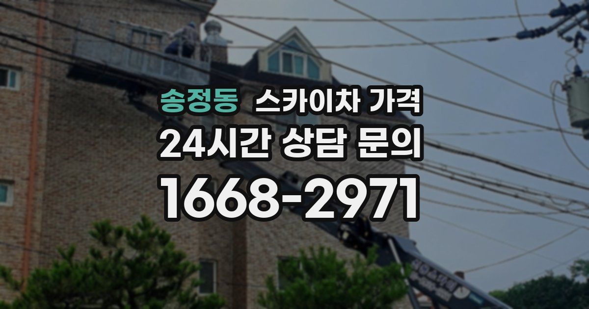 송정동 스카이차 가격