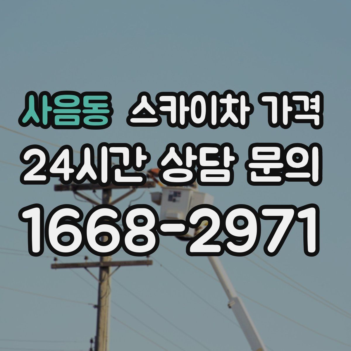 사음동 스카이차 가격 야간 작업은 왜 달라질 수 있을까