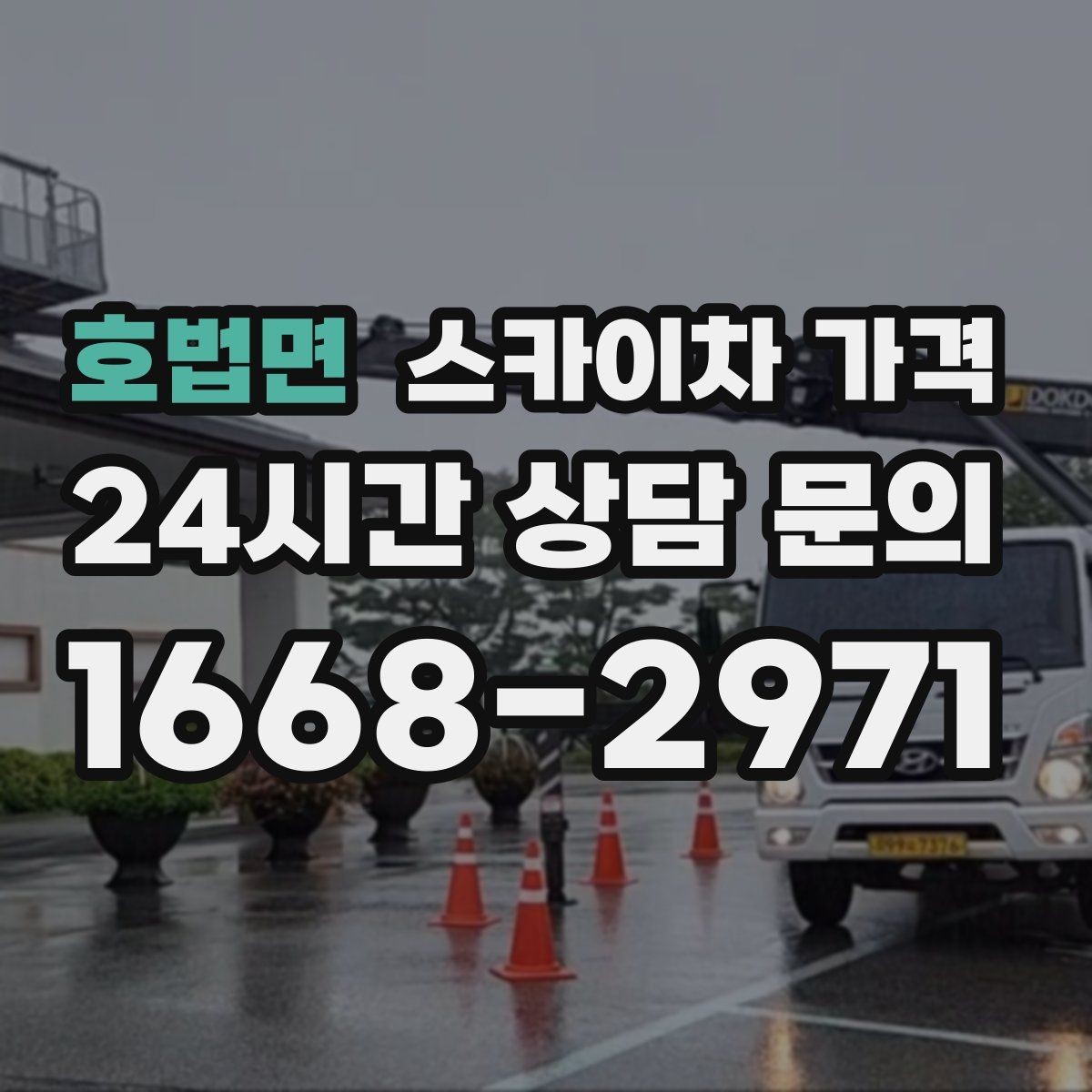 호법면 스카이차 가격 돌출간판 작업이 더 까다로운 이유