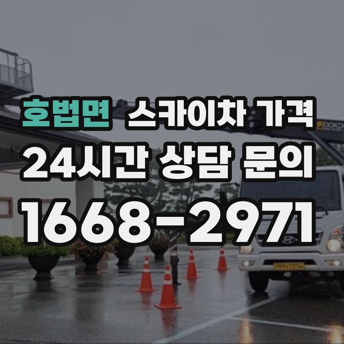 호법면 스카이차 가격