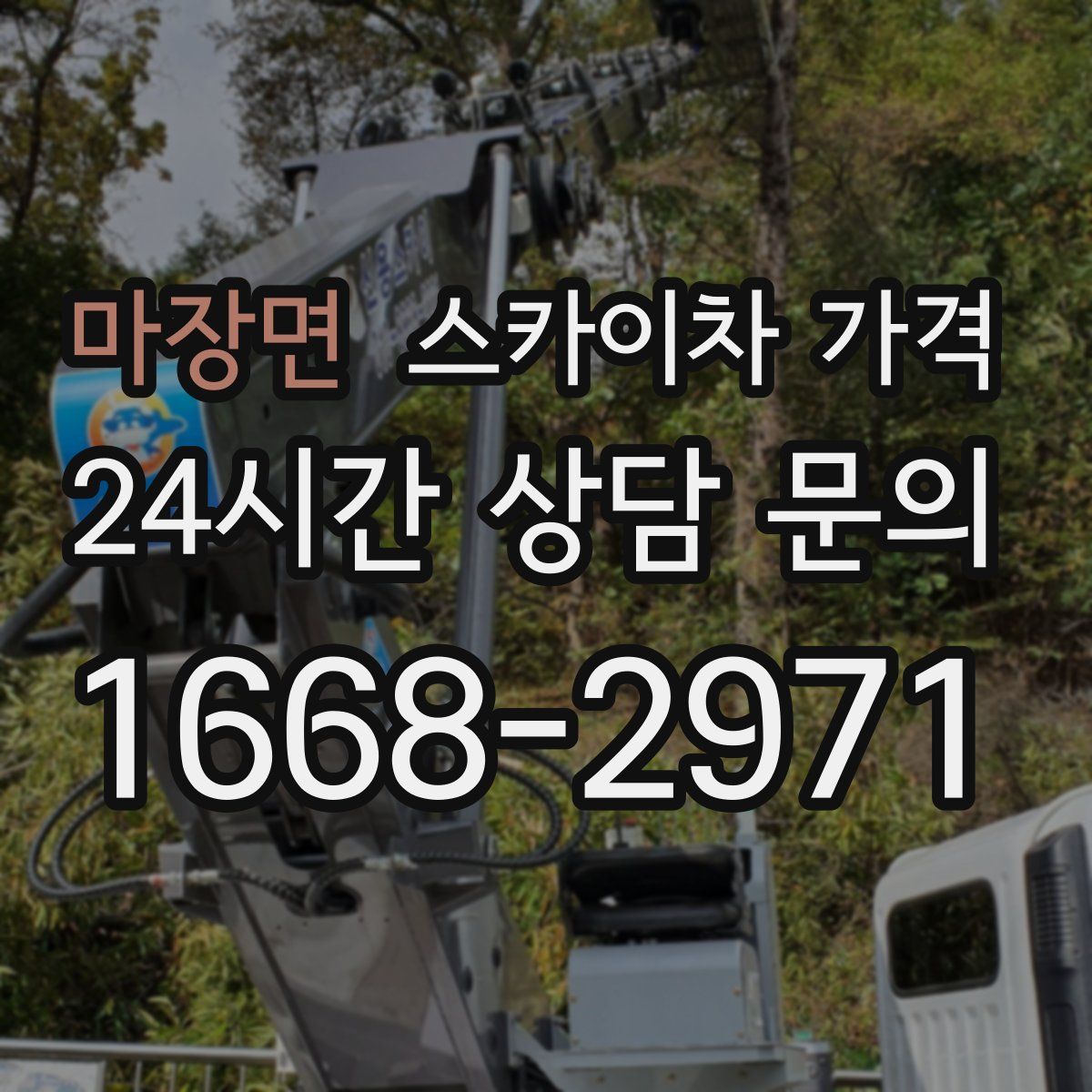 마장면 스카이차 가격