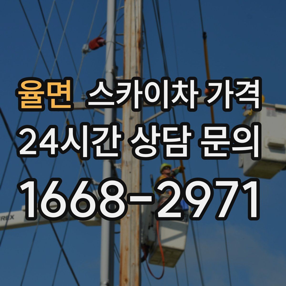 율면 스카이차 가격 전봇대가 가까우면 차량 위치와 작업 거리(반경)이 달라질 수 있어요