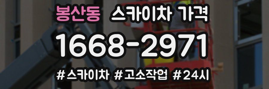 봉산동 스카이차 가격