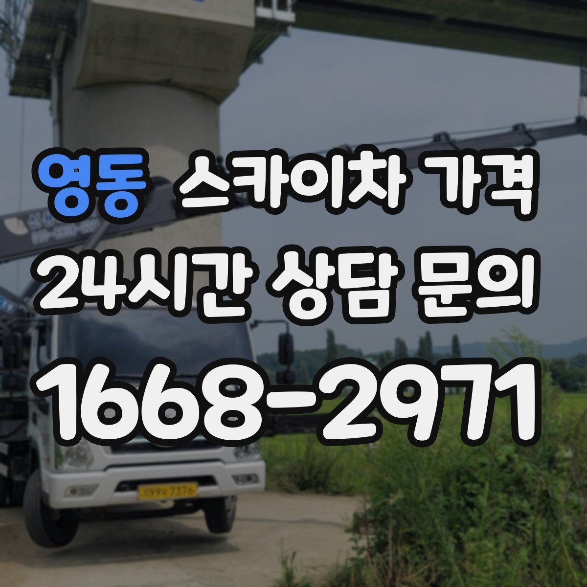 영동 스카이차 가격 고소 세척이 포함되면 견적이 달라질까