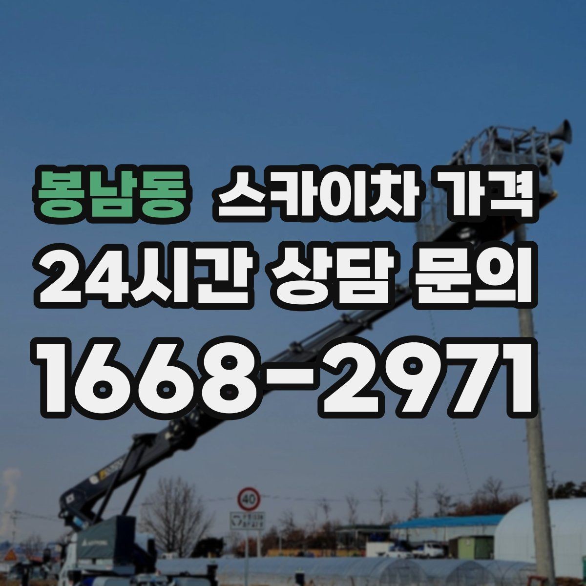 봉남동 스카이차 가격 간단 문의로 대략 견적 받는 방법