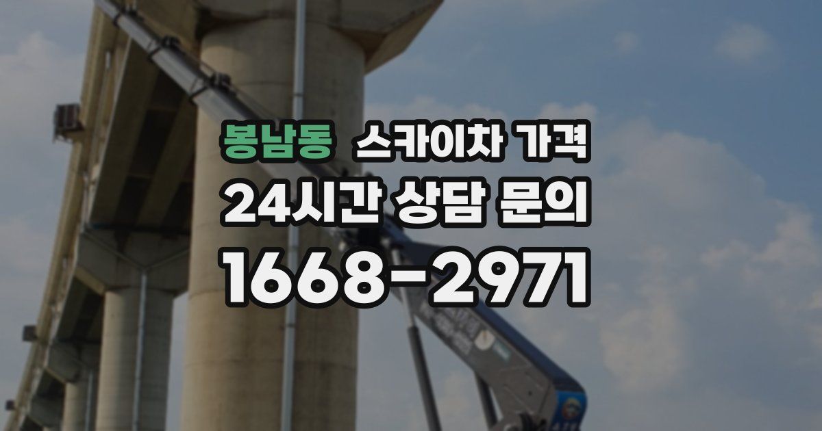 봉남동 스카이차 가격