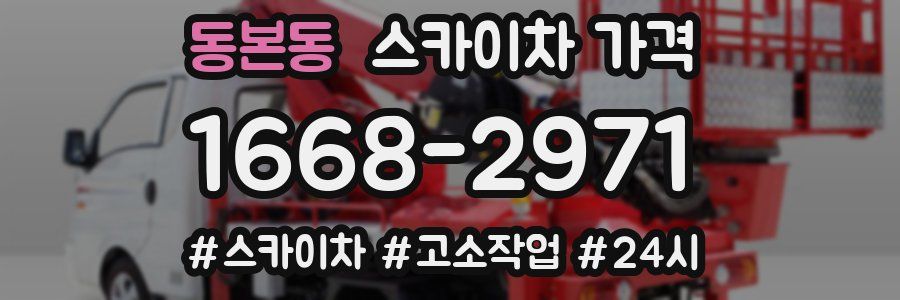 동본동 스카이차 가격