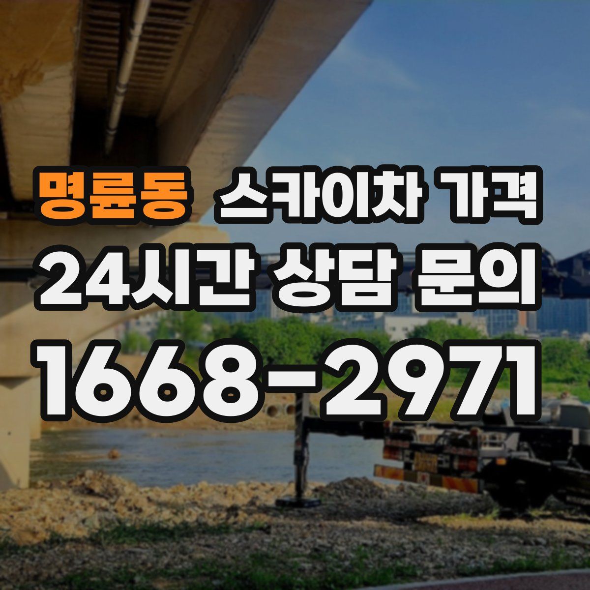 명륜동 스카이차 가격