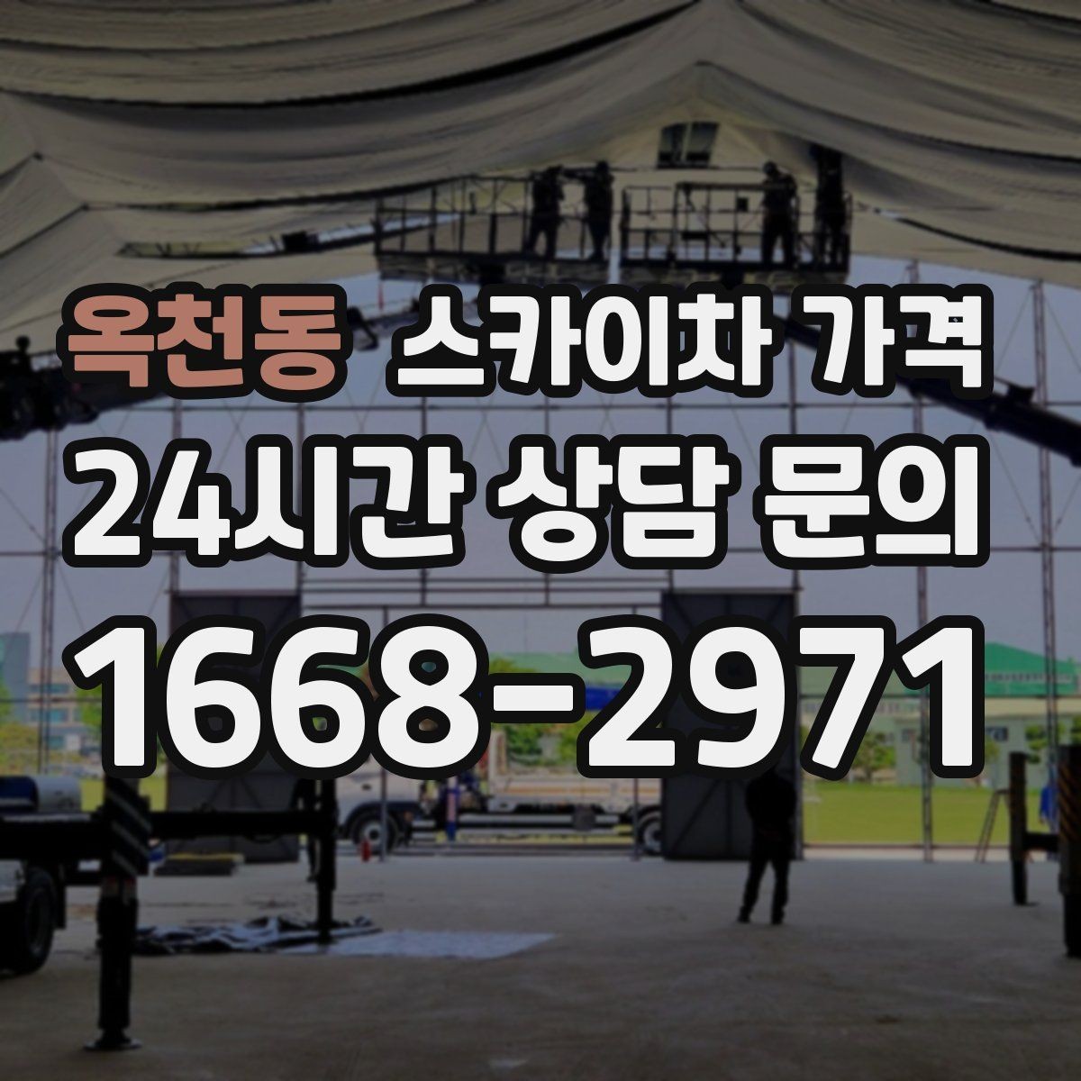 옥천동 스카이차 가격 장비 제원에 따라 달라질 수 있는 부분