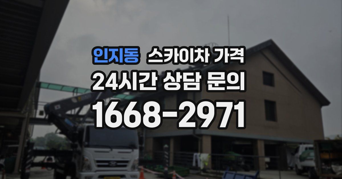 인지동 스카이차 가격