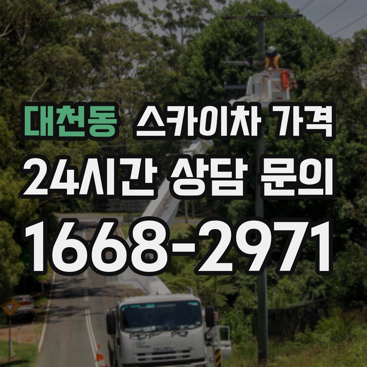 대천동 스카이차 가격 같은 건물 여러 면 작업이면 달라질까