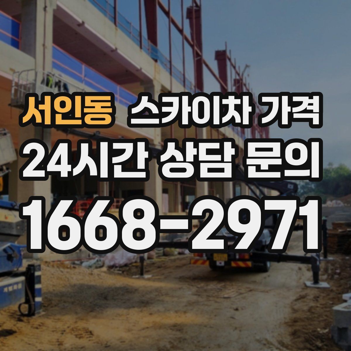 서인동 스카이차 가격 단속 구역 현장은 어떤 점을 확인해야 할까