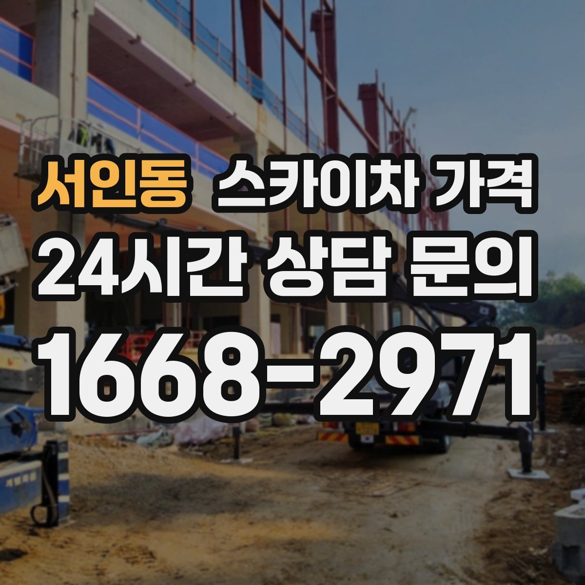 서인동 스카이차 가격