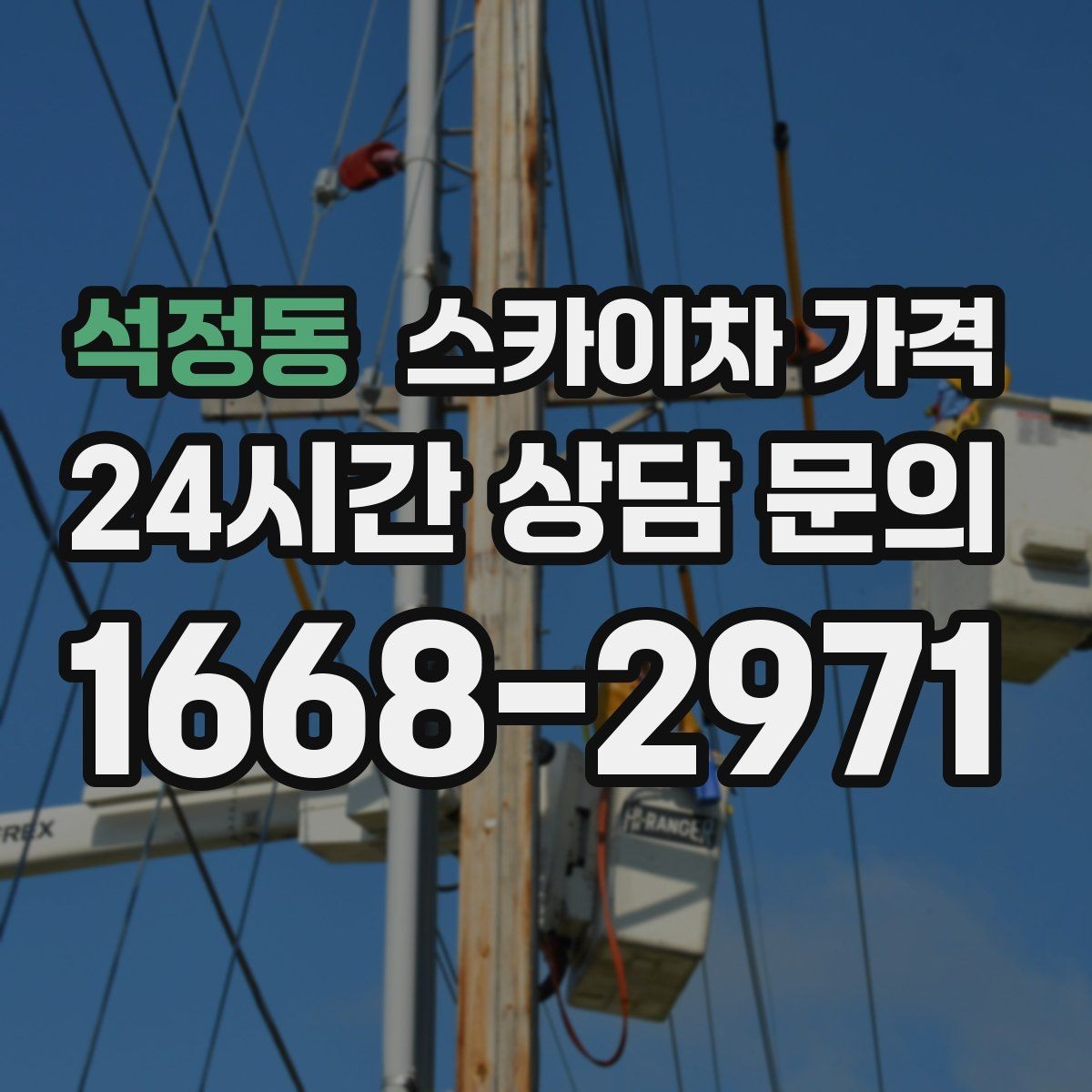 석정동 스카이차 가격 주소만 보내면 견적이 늦어지는 이유
