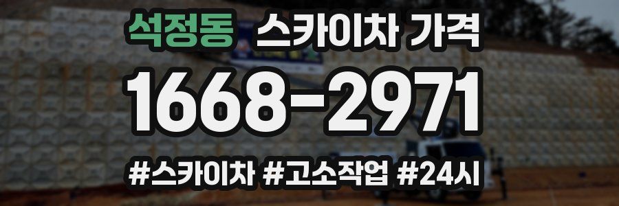 석정동 스카이차 가격