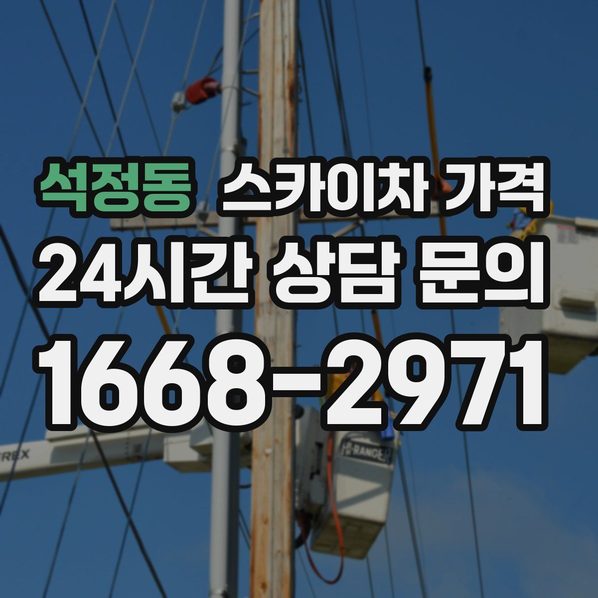 석정동 스카이차 가격