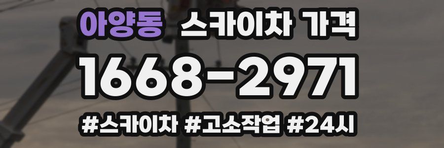 아양동 스카이차 가격