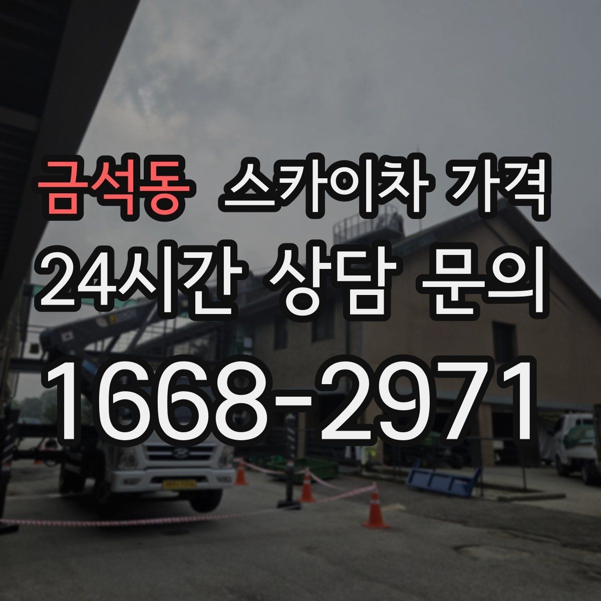 금석동 스카이차 가격 캐노피·차양이 있으면 작업이 달라지는 이유