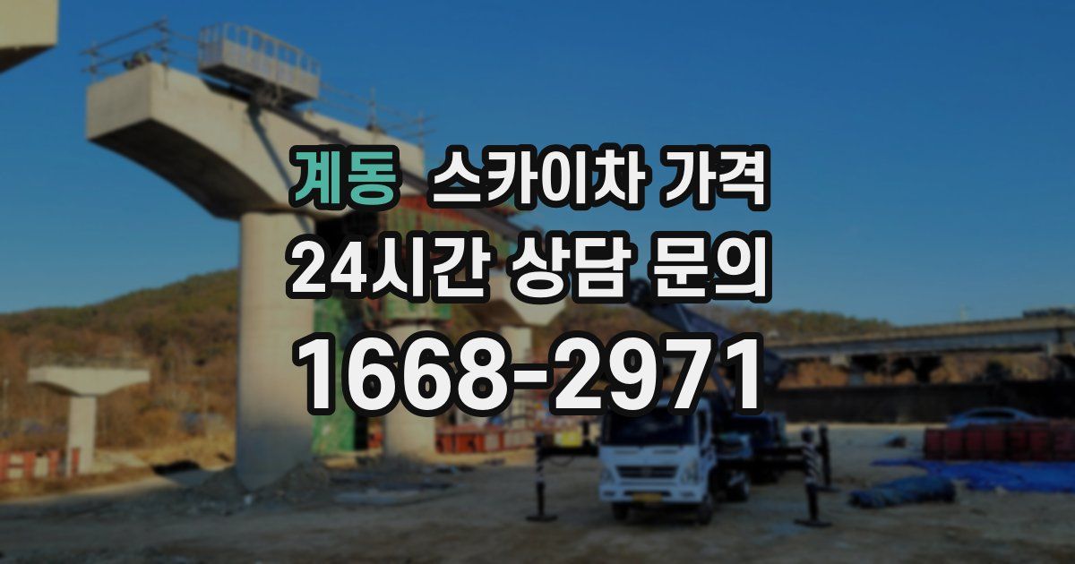 계동 스카이차 가격