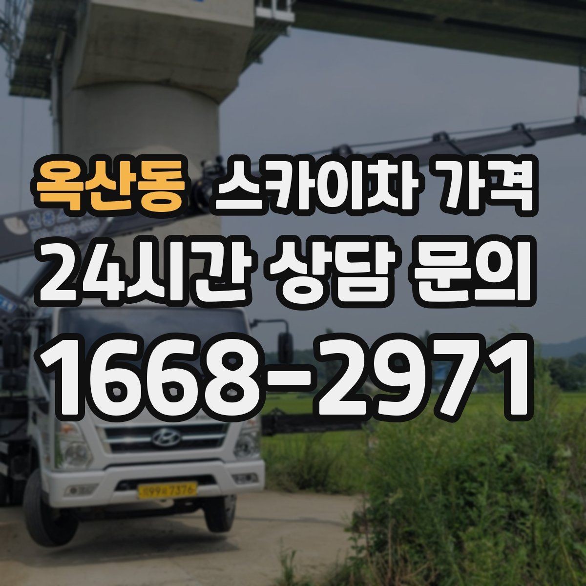 옥산동 스카이차 가격 간판+조명 교체를 같이 하면 유리할까