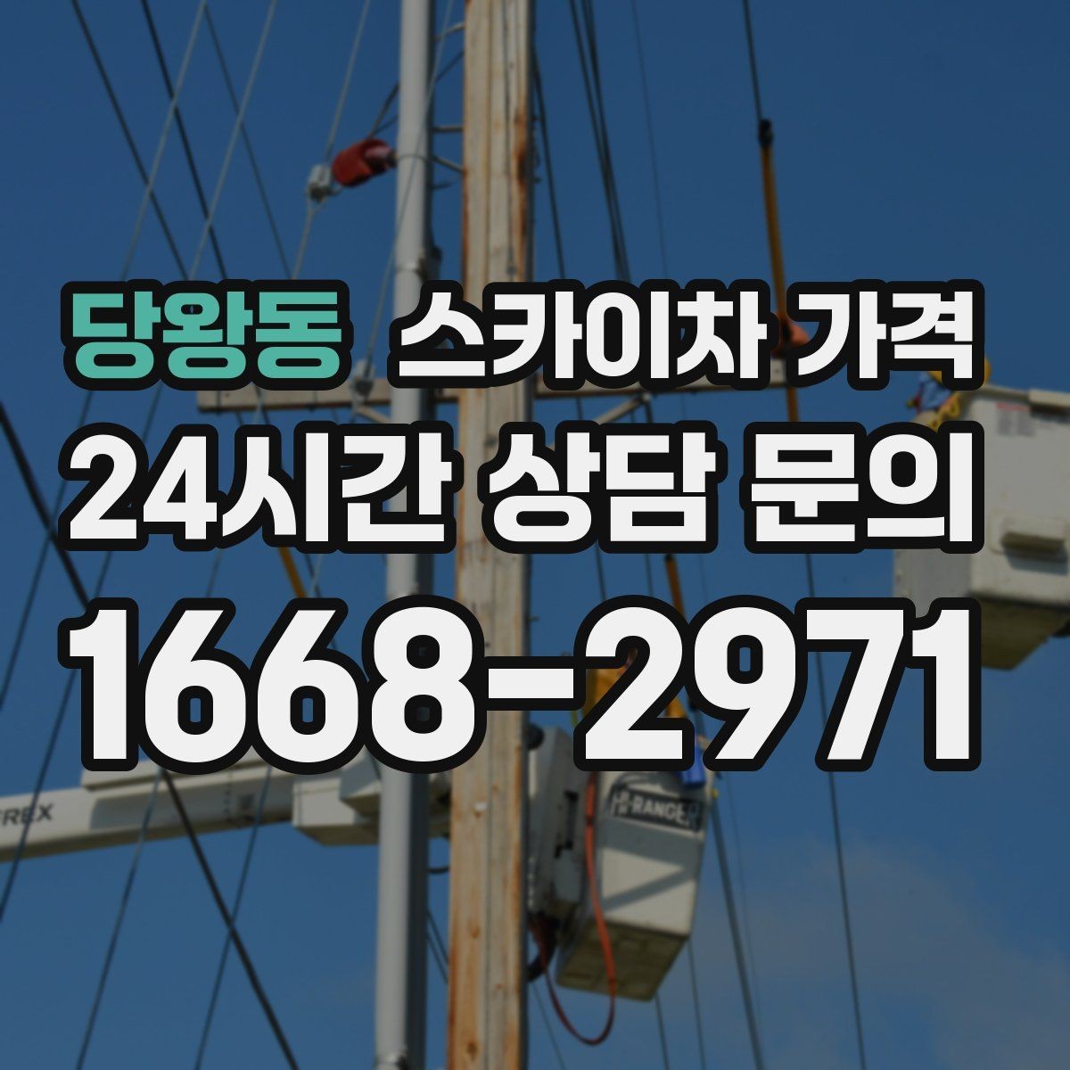 당왕동 스카이차 가격 작업자 수가 늘면 비용이 달라질까