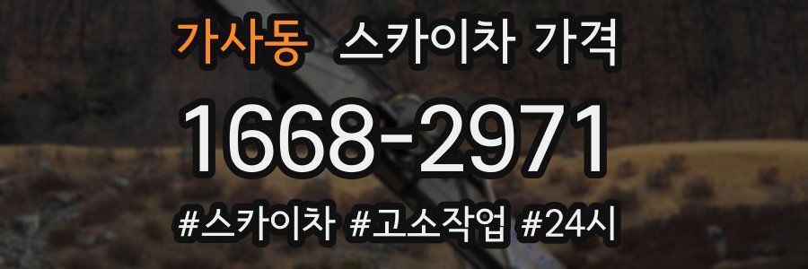 가사동 스카이차 가격