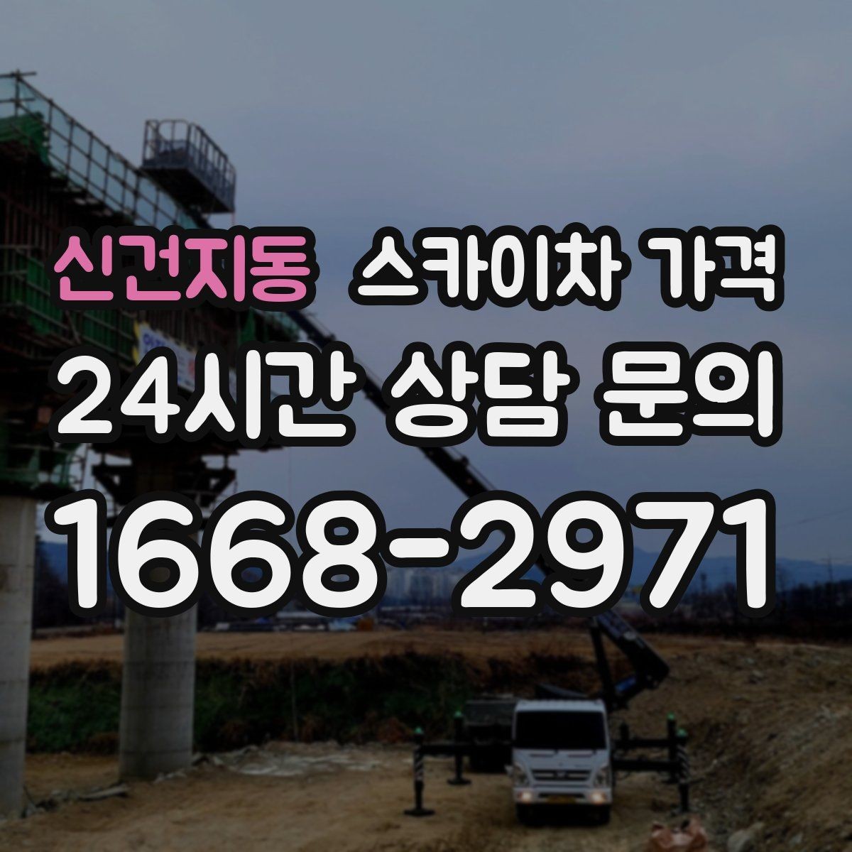 신건지동 스카이차 가격 실외기 위치에 따라 견적이 달라지는 이유