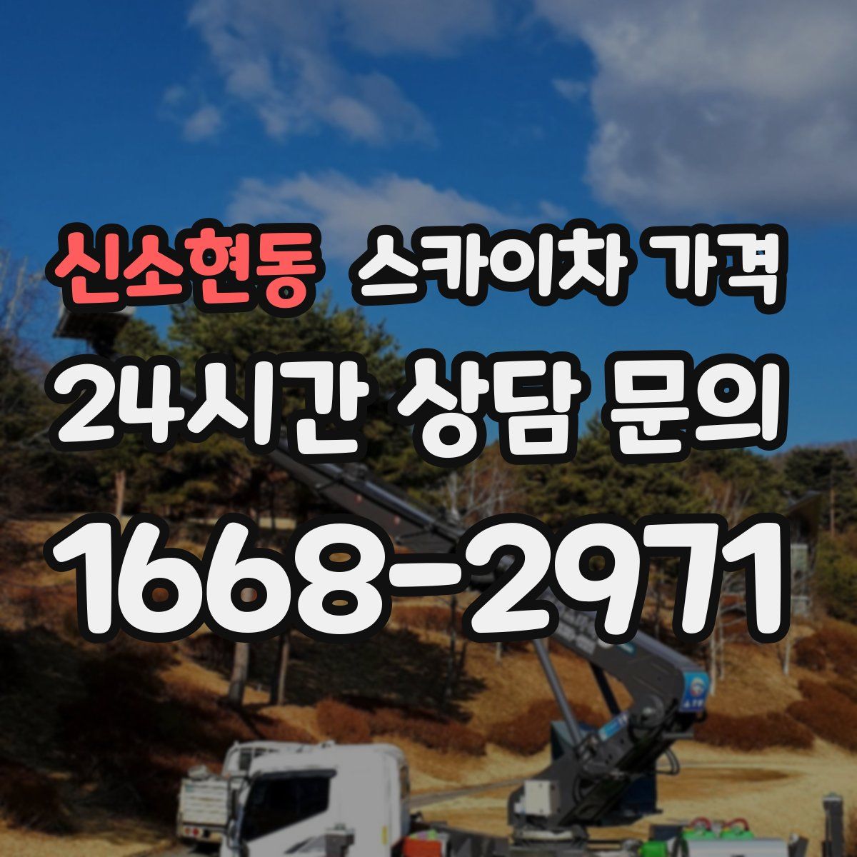 신소현동 스카이차 가격