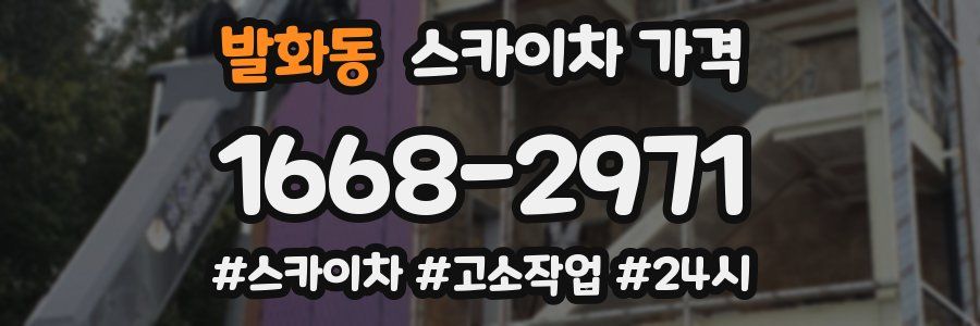 발화동 스카이차 가격