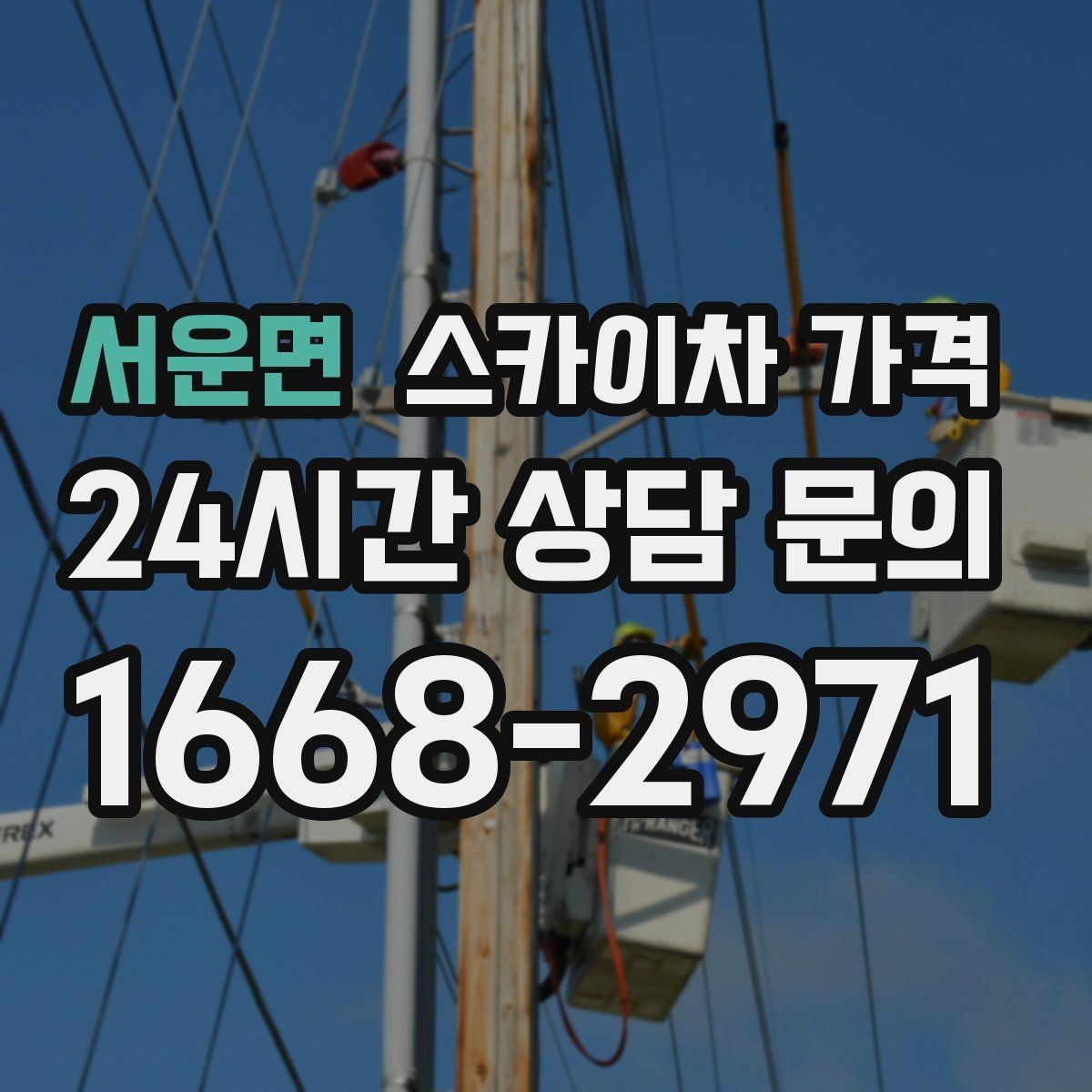 서운면 스카이차 가격 작업 위치 설명이 정확하면 견적이 빨라집니다