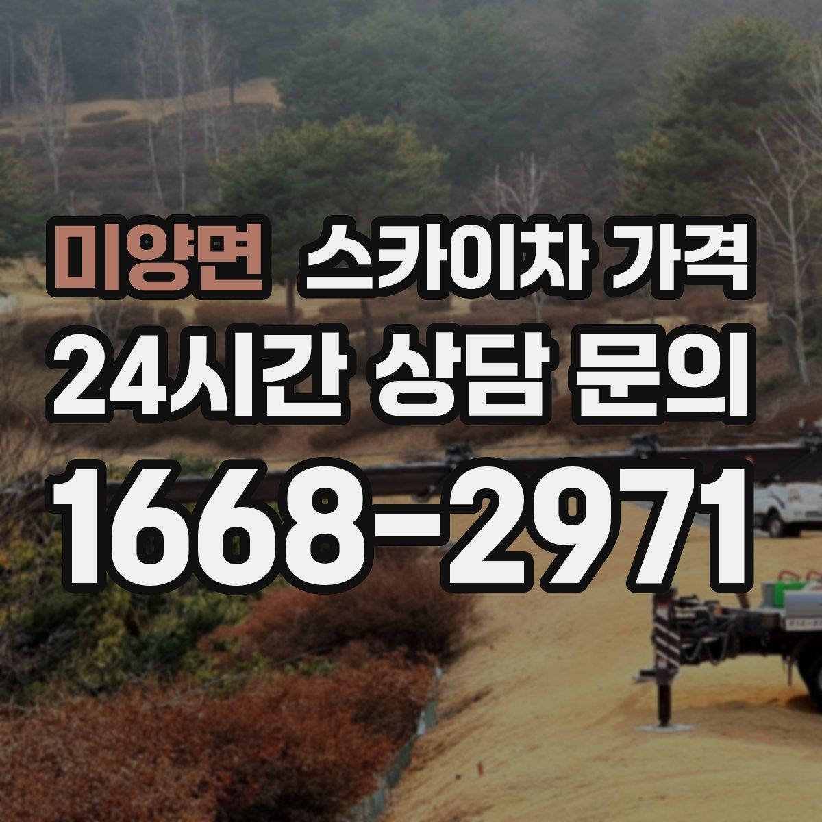 미양면 스카이차 가격 간판 철거 후 벽면 마감이 필요한 경우