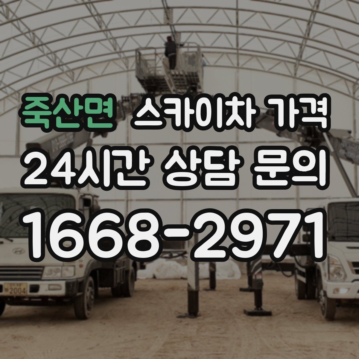 죽산면 스카이차 가격 여러 작업을 한 번에 묶으면 유리할까