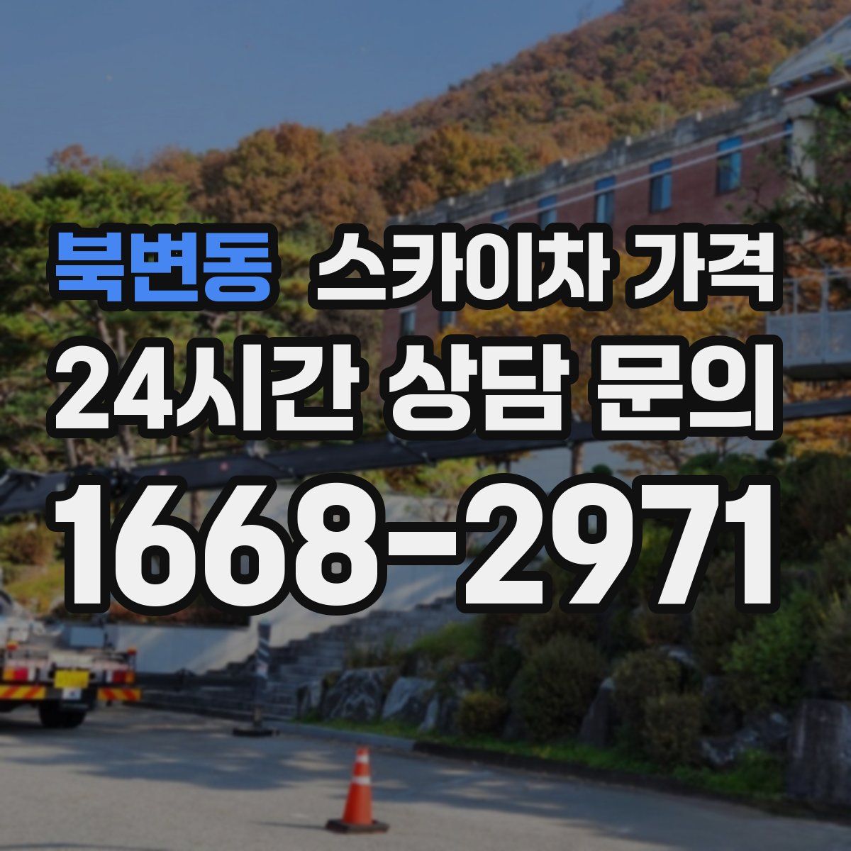 북변동 스카이차 가격