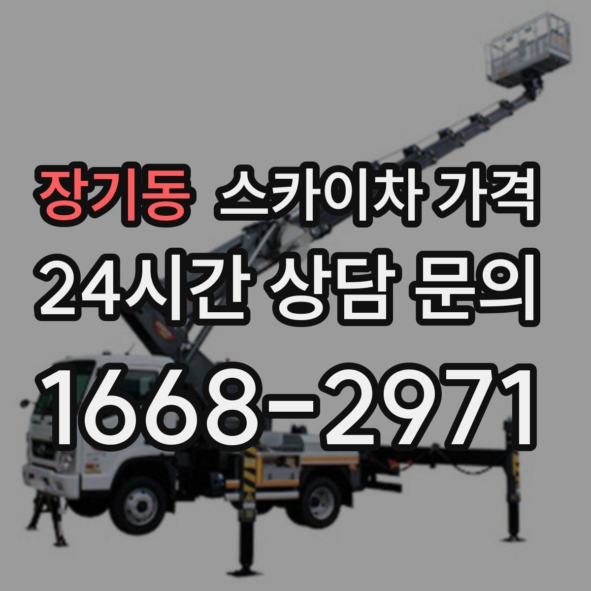 장기동 스카이차 가격 작업 범위를 명확히 하면 견적이 안정적입니다