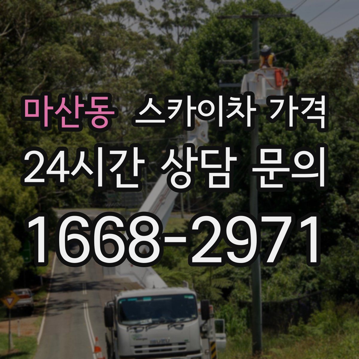 마산동 스카이차 가격