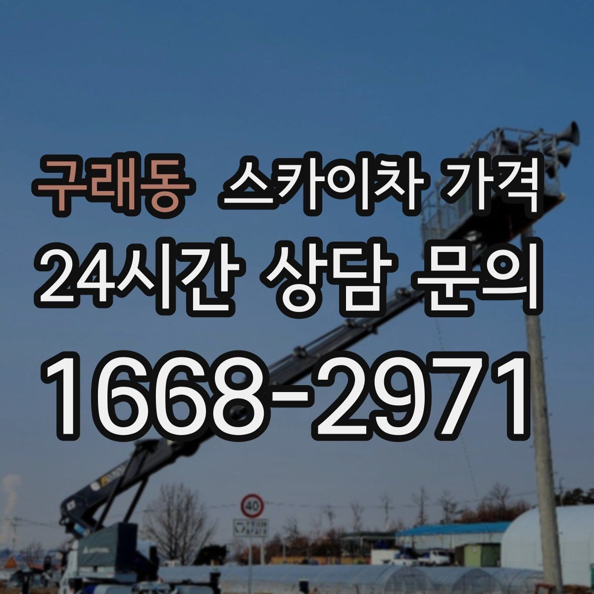 구래동 스카이차 가격 현장 통제가 어려우면 비용이 달라질 수 있어요