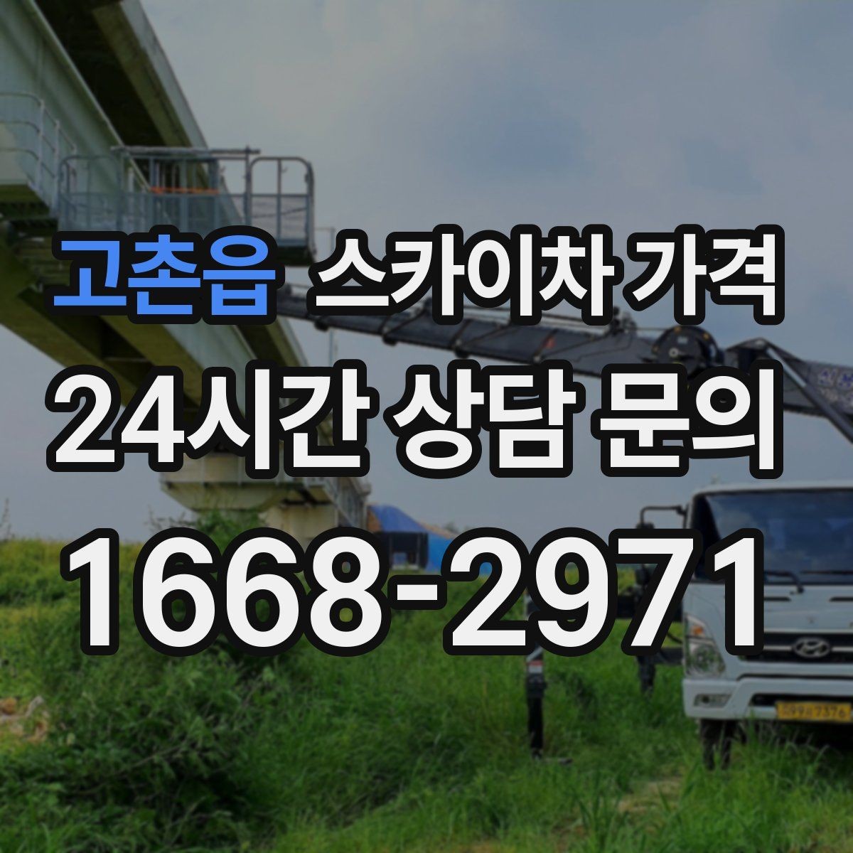 고촌읍 스카이차 가격 현수막 설치가 여러 장이면 견적이 달라질까